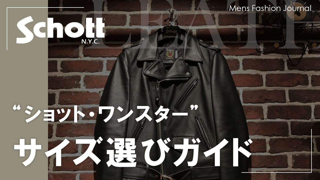 コレクション schott 服 サイズ感